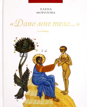 Дано мне тело…