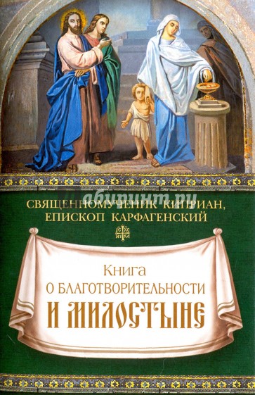 Книга о благотворительности и милостыне