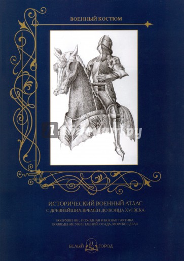 МС. Исторический военный атлас. С древних времен до конца XVI