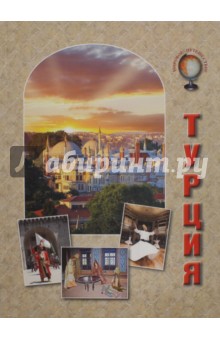 Обложка книги Турция, Колпакова Ольга Валерьевна