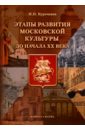 Этапы развития московской культуры до начала XX в. - Курочкина Ирина Николаевна