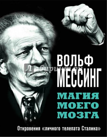 Магия моего мозга. Откровения «личного телепата Сталина»