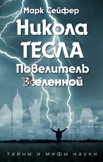 Никола Тесла – Повелитель Вселенной