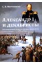 Александр I и декабристы. Россия в первой четверти XIX века. Выбор пути - Мироненко Сергей Владимирович