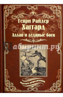 Обложка книги Аллан и Ледяные боги. Аллан Квотермейн, Хаггард Генри Райдер