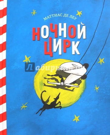 Ночной цирк