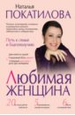 Любимая женщина. Путь к семье и благополучию - Покатилова Наталья Анатольевна
