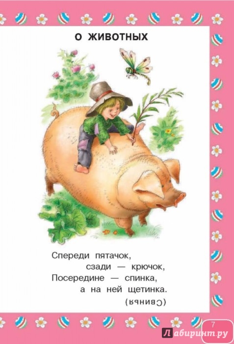 Иллюстрация 7 из 15 для 350 загадок - 350 отгадок | Лабиринт - книги. Источник: Лабиринт