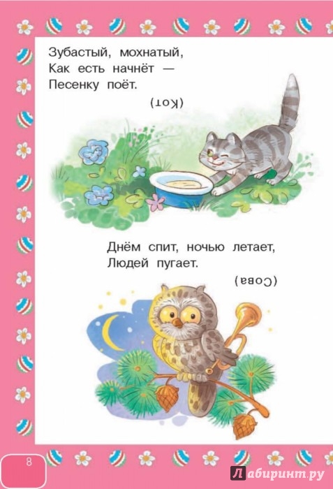 Иллюстрация 8 из 15 для 350 загадок - 350 отгадок | Лабиринт - книги. Источник: Лабиринт