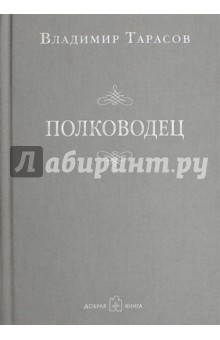 Обложка книги Полководец (с автографом автора), Тарасов Владимир Константинович