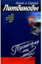 Трансфер на небо: Повесть. Рассказы - Литвинова Анна Витальевна, Литвинов Сергей Витальевич