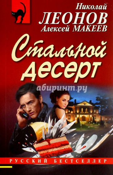 Стальной десерт