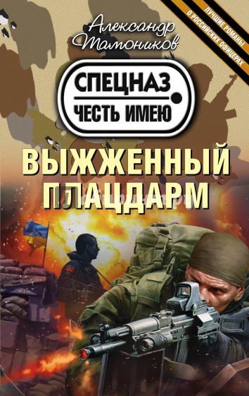 Выжженный плацдарм