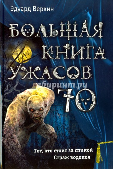 Большая книга ужасов 70