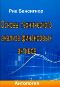 Основы технического анализа финансовых активов. Антология