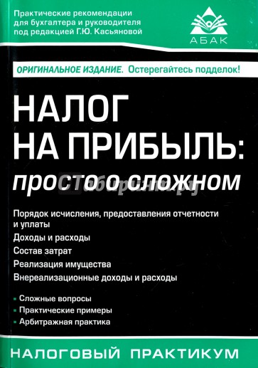 Налог на прибыль. Просто о сложном