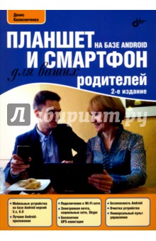 Обложка книги Планшет и смартфон на базе Android для ваших родителей, Колисниченко Денис Николаевич