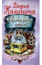 Целый вагон невест - Калинина Дарья Александровна