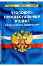 Уголовно-процессуальный кодекс Российской Федерации по состоянию на 20 октября 2016 года уголовно процессуальный кодекс российской федерации по состоянию на 20 января 2016 года