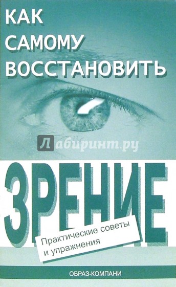 Как самому восстановить зрение: практические советы и упражнения