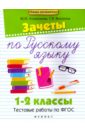 Зачеты по русскому языку. 1-2 классы. Тестовые работы