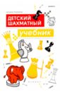Трофимова Антонина Сергеевна Детский шахматный учебник