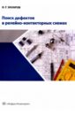 Поиск дефектов в релейно-контакторных схемах. Учебно-практическое пособие - Захаров Олег Георгиевич