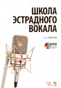 Школа эстрадного вокала. Учебное пособие (+DVD)