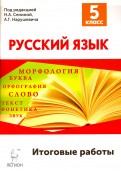 Русский язык. 5 класс. Итоговые работы