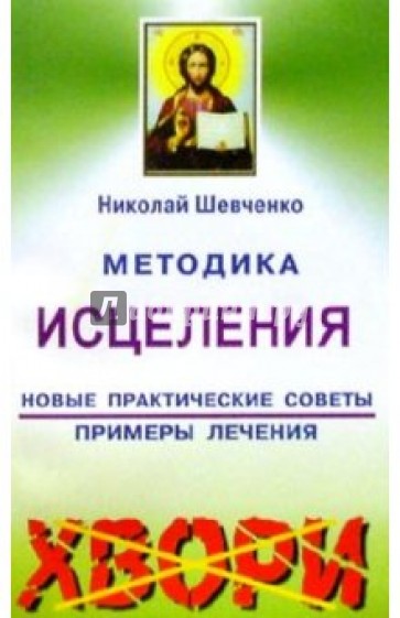 Методика исцеления