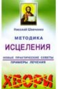 шевченко николай викторович рак безнадежных больных нет Шевченко Николай Викторович Методика исцеления