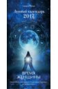 Ренар Лариса Время женщины. Лунный календарь на 2017 год ренар лариса лунный календарь 2013 настенный перекидной