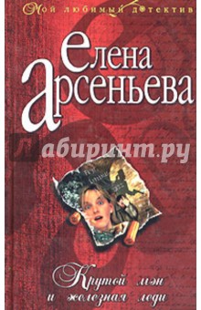 Обложка книги Крутой мэн и железная леди: Роман, Арсеньева Елена Арсеньевна