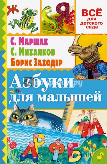 Азбуки для малышей