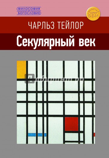 Секулярный век