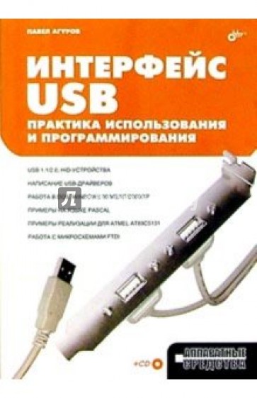 Интерфейс USB. Практика использования и программирования.