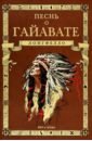 Песнь о Гайавате - Лонгфелло Генри Уодсуорт