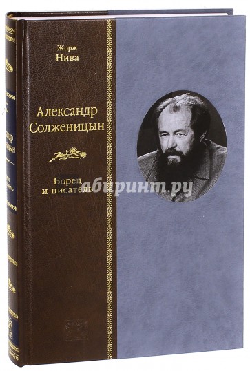 Александр Солженицын. Борец и писатель