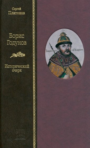 Борис Годунов. Исторический очерк