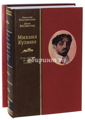 Михаил Кузмин. Искусство, жизнь, эпоха