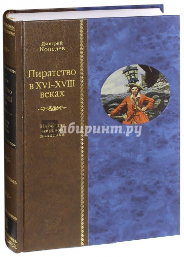 Пиратство в XVII-XVIII веках. На острие мировой политики