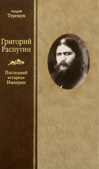 Григорий Распутин. Последний "старец" Империи