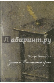 Обложка книги Записки планшетной крысы, Кочергин Эдуард Степанович