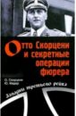 Обложка Отто Скорцени и секретные операции фюрера