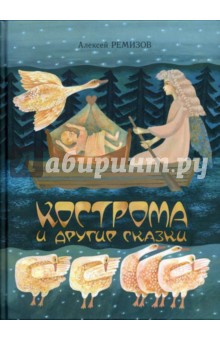 Обложка книги Кострома и другие сказки, Ремизов Алексей Михайлович