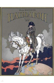 Монторгей Жорж - Наполеон
