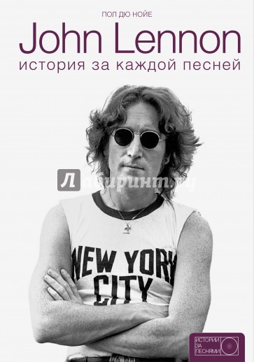 John Lennon. История за песнями