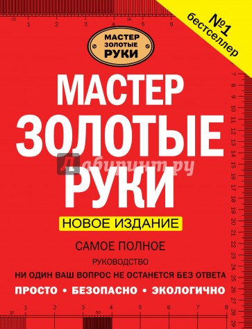 Мастер золотые руки. Самое полное руководство. Новое издание