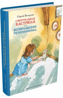 Белоусов Сергей - Смертельная кастрюля, или Возвращение Печенюшкина