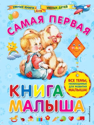 Самая первая книга малыша